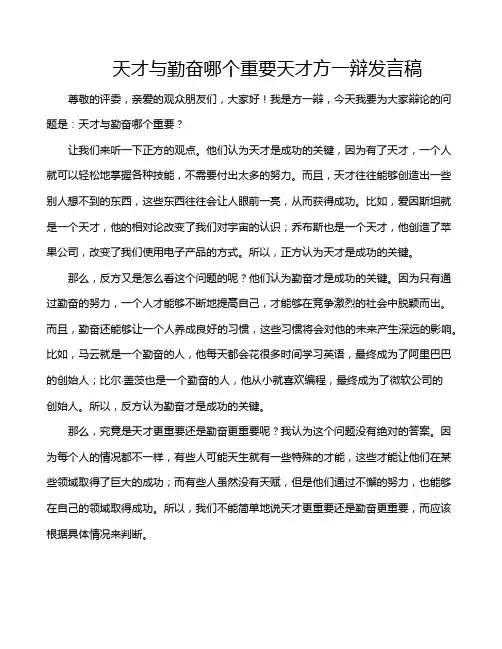 天才与勤奋哪个重要天才方一辩发言稿