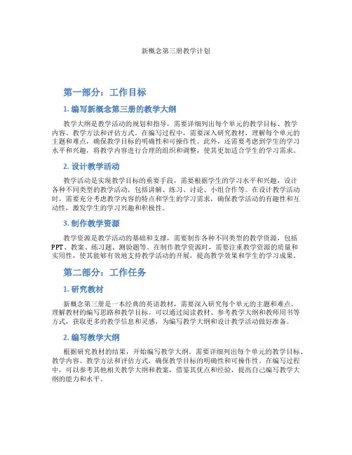 新概念第三册教学计划