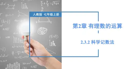 2.3.2 科学记数法(课件)七年级数学上册(人教版2024)