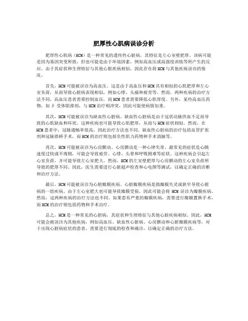 肥厚性心肌病误诊分析