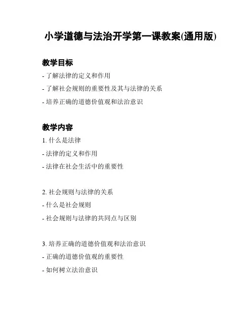小学道德与法治开学第一课教案(通用版)