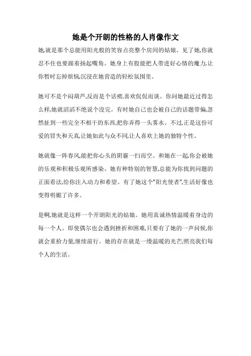 她是个开朗的性格的人肖像作文