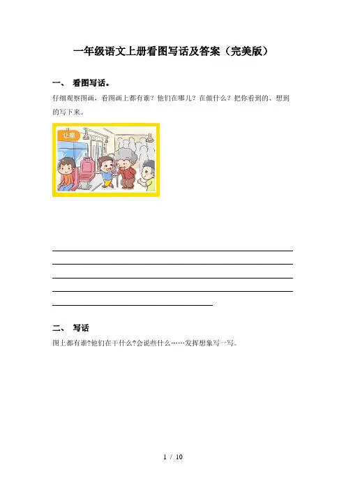 一年级语文上册看图写话及答案(完美版)