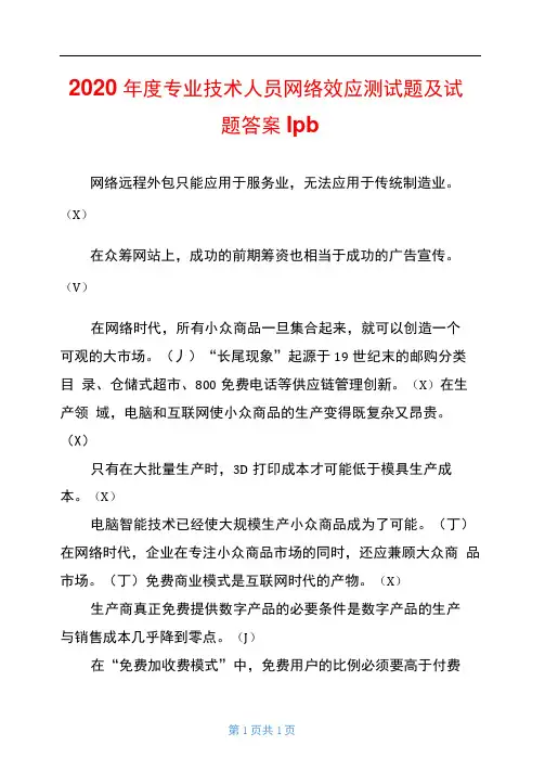 2020年度专业技术人员网络效应测试题及试题答案lpb