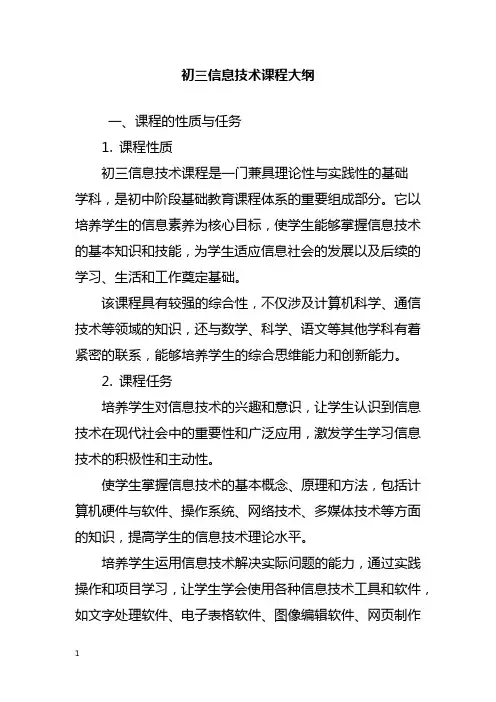 完整的初三信息技术课程大纲