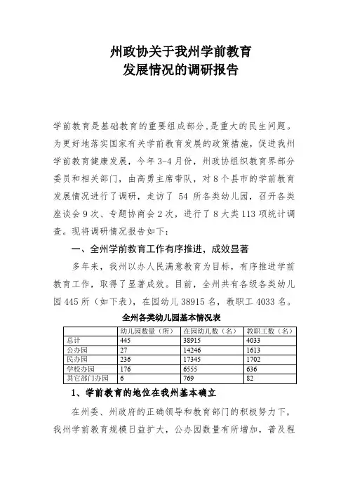 州政协关于我州学前教育发展情况的调研报告.doc