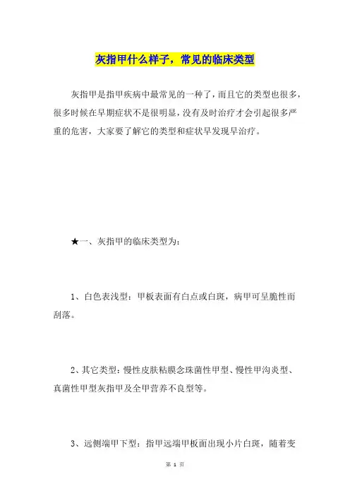 灰指甲什么样子,常见的临床类型