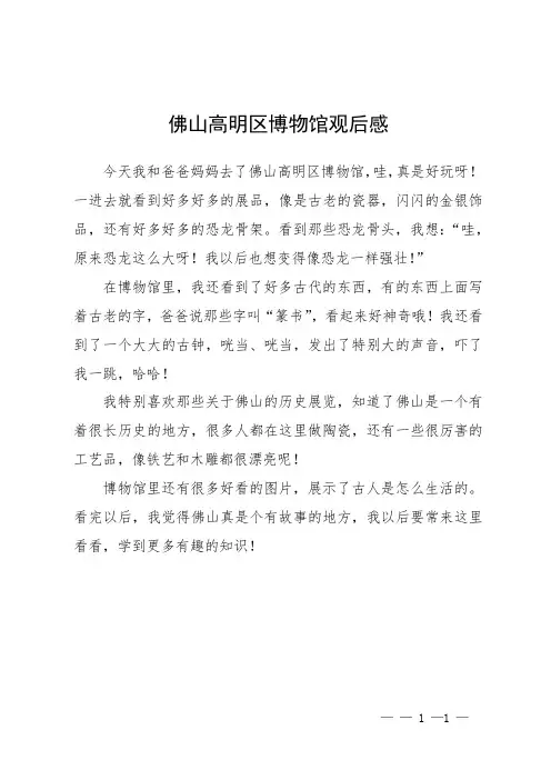 佛山高明区博物馆观后感