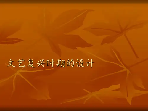 文艺复兴时期的设计