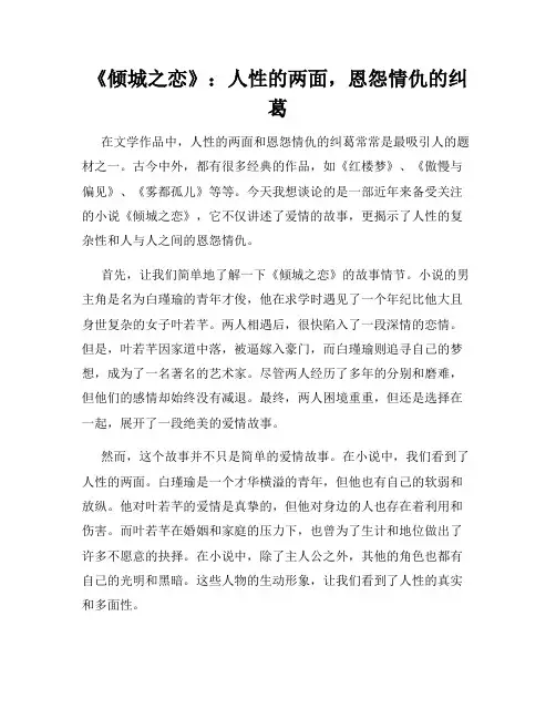 《倾城之恋》：人性的两面,恩怨情仇的纠葛