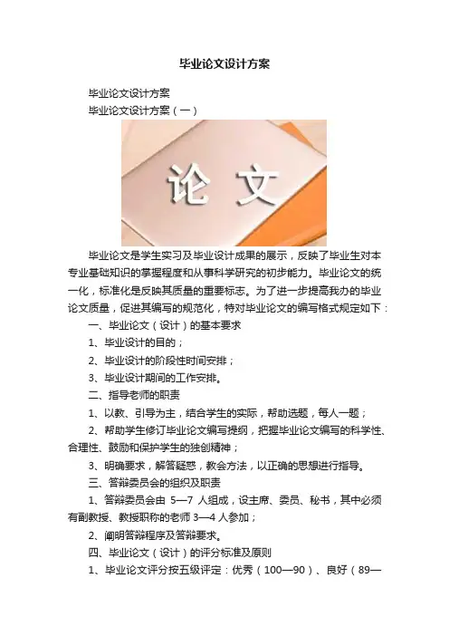 毕业论文设计方案