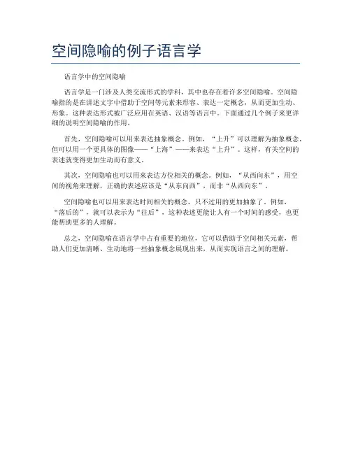 空间隐喻的例子语言学