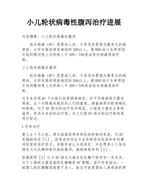 小儿轮状病毒性腹泻治疗进展