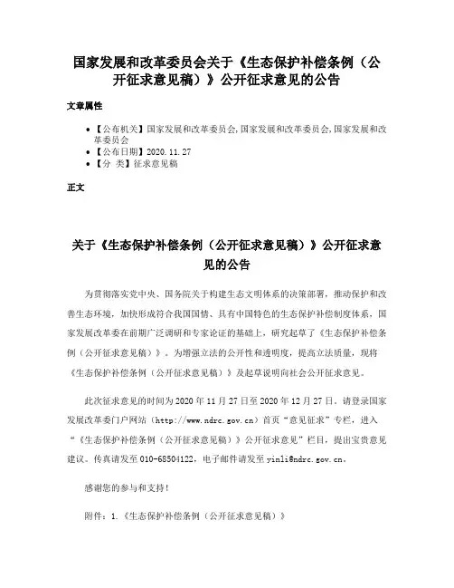 国家发展和改革委员会关于《生态保护补偿条例（公开征求意见稿）》公开征求意见的公告