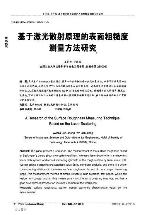 基于激光散射原理的表面粗糙度方法研究
