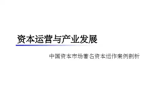 资本运营和产业发展-中国资本市场著名资本运作案例剖析