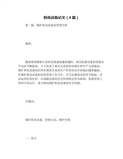 机电设备论文设计(4篇)