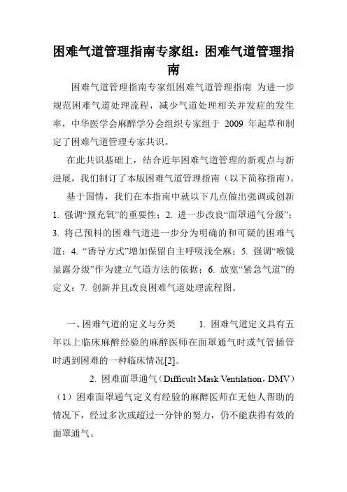 困难气道管理指南专家组：困难气道管理指南.doc