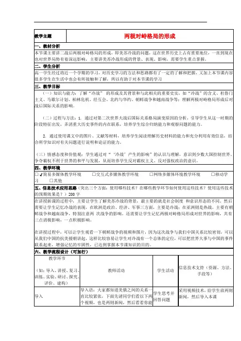 山东省高中历史 第24课 两极对峙格局的形成教案12 岳