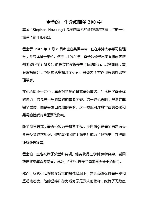 霍金的一生介绍简单300字