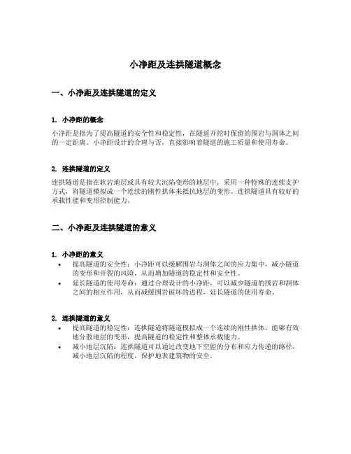 小净距及连拱隧道概念