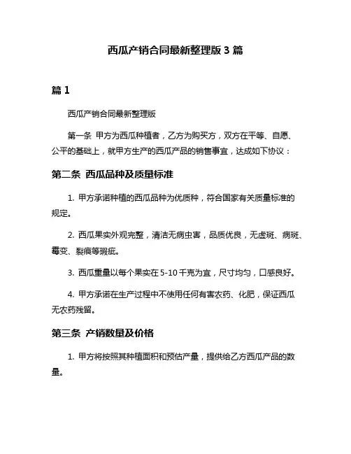 西瓜产销合同最新整理版3篇
