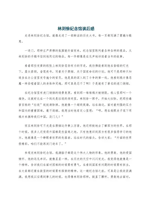 林则徐纪念馆读后感