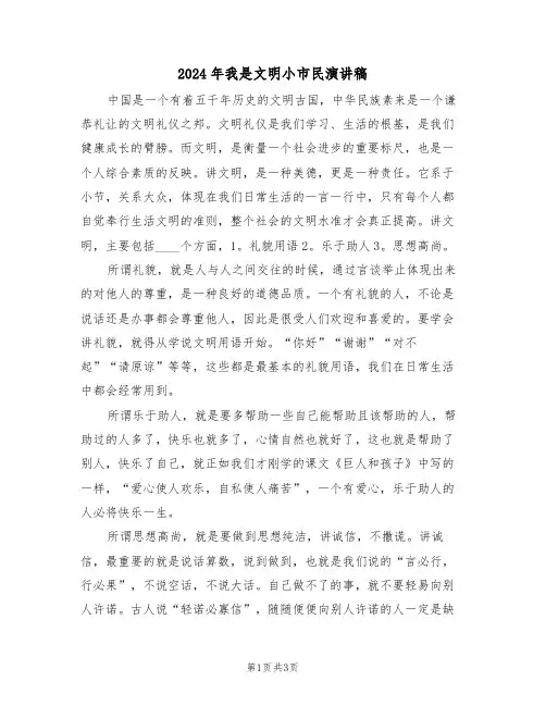 2024年我是文明小市民演讲稿(二篇)