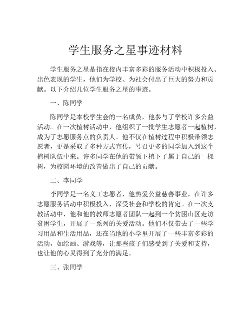 学生服务之星事迹材料