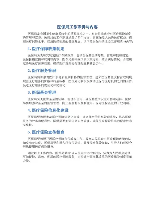 医保局工作职责与内容