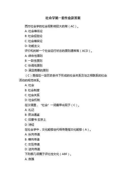社会学第一套作业及答案