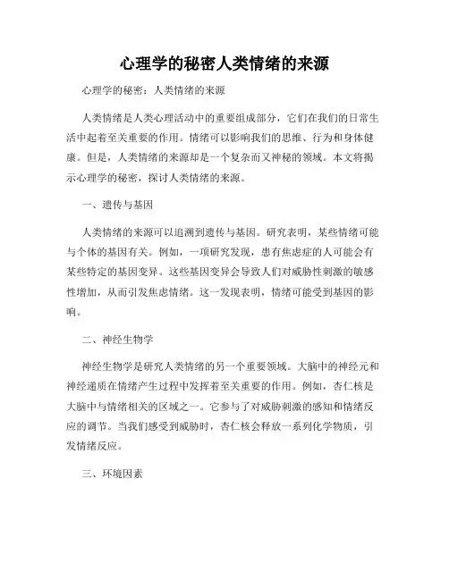 心理学的秘密人类情绪的来源