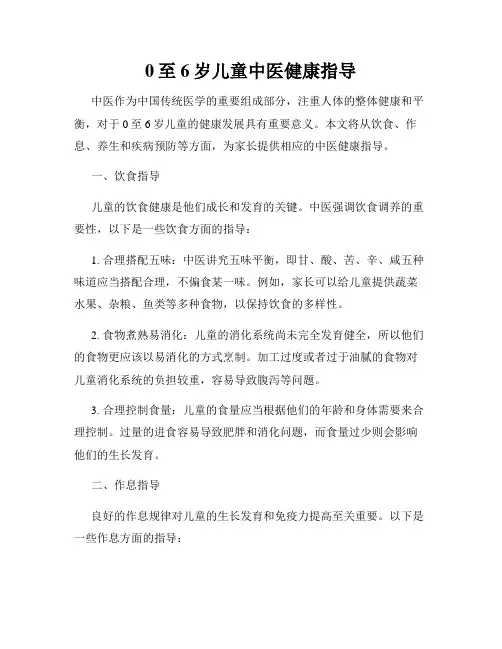 0至6岁儿童中医健康指导