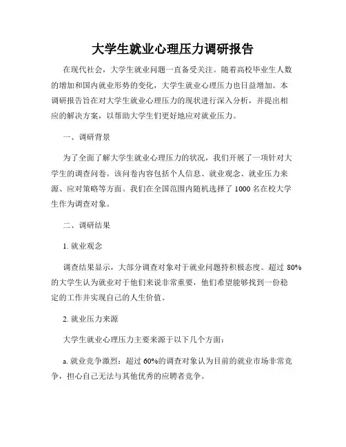 大学生就业心理压力调研报告