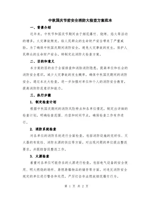 中秋国庆节前安全消防大检查方案范本