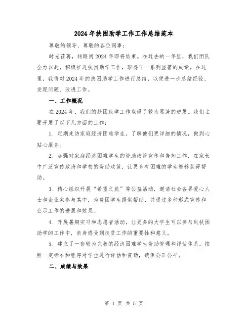 2024年扶困助学工作工作总结范本(2篇)
