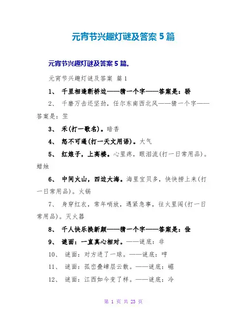 元宵节趣味灯谜及答案5篇