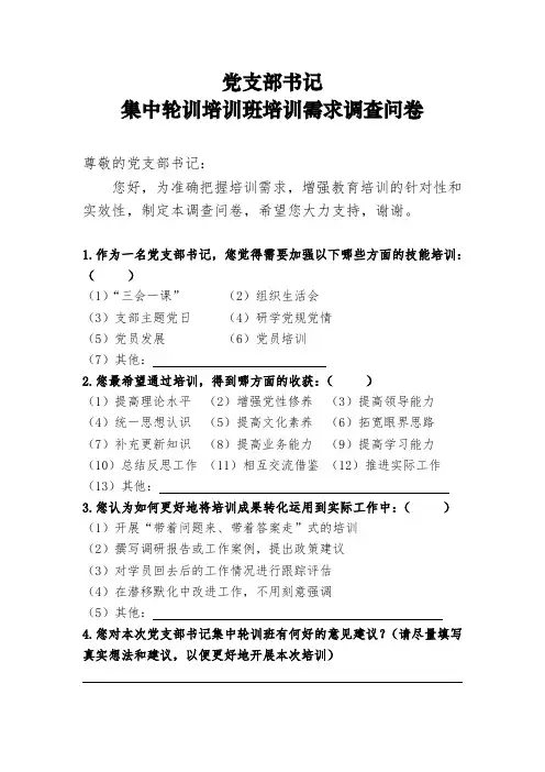 党支部书记集中轮训培训班培训需求调查问卷