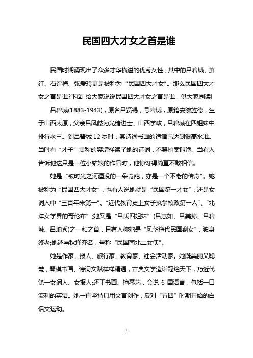 民国四大才女之首是谁