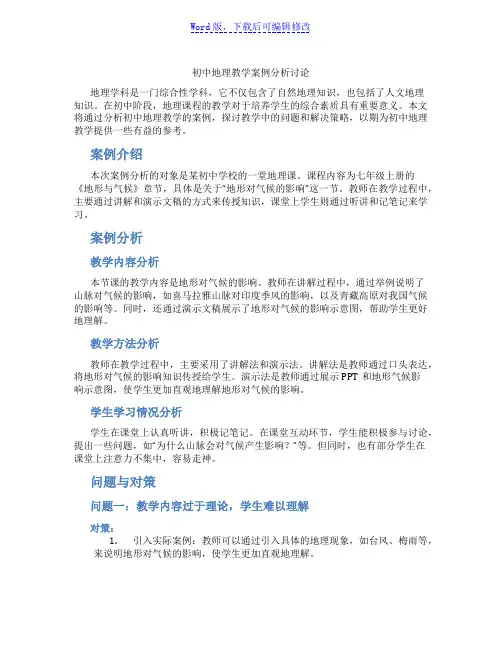 初中地理教学案例分析讨论范文
