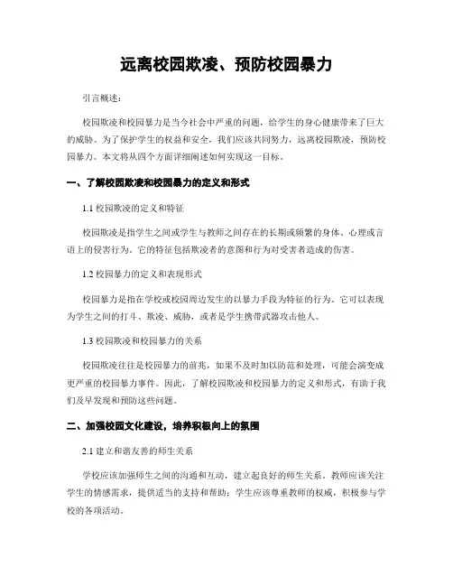 远离校园欺凌、预防校园暴力