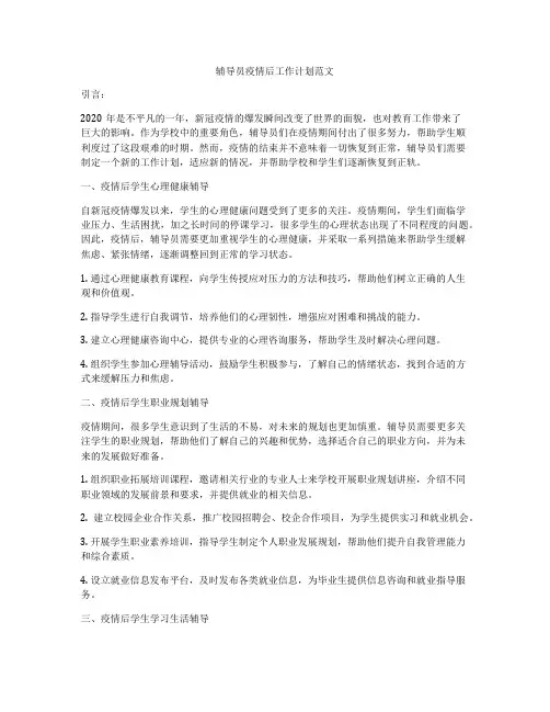 辅导员疫情后工作计划范文