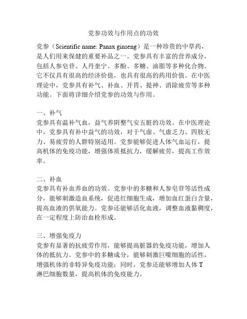 党参功效与作用点的功效