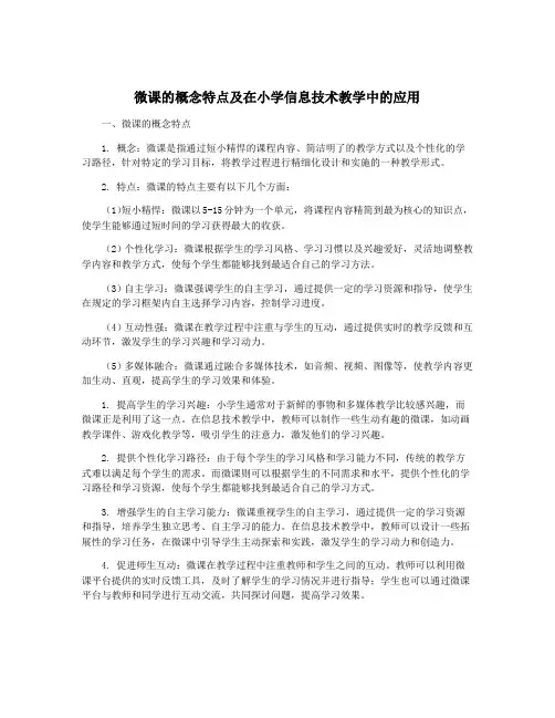 微课的概念特点及在小学信息技术教学中的应用