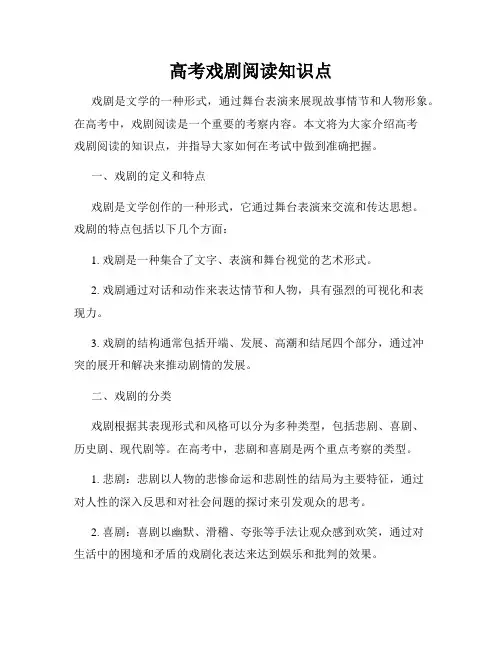高考戏剧阅读知识点