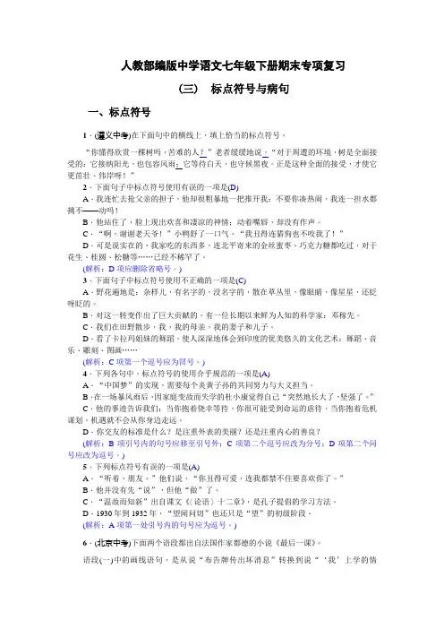 【部编版语文七年级下册】专项复习(三) 标点符号与病句 含答案