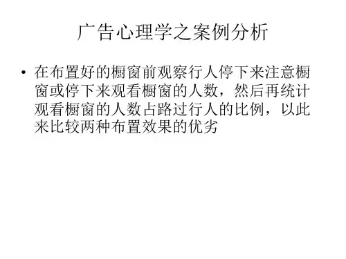 广告心理学之案例分析 ppt课件