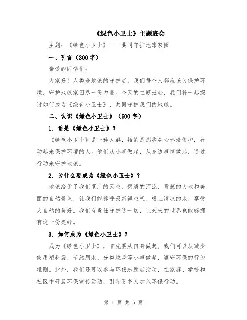 《绿色小卫士》主题班会