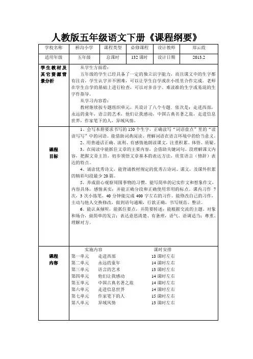 五年级下册语文全册课程纲要