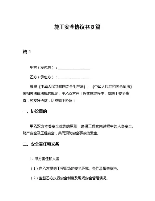 施工安全协议书8篇